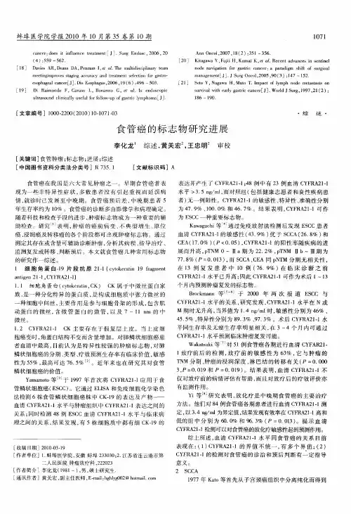 食管癌的标志物研究进展