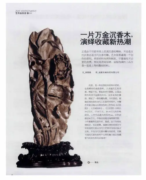 一片万金沉香木,演绎收藏新热潮