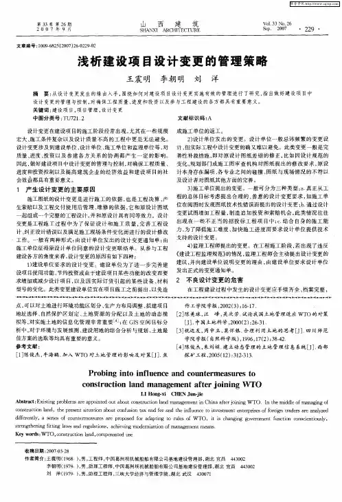 浅析建设项目设计变更的管理策略
