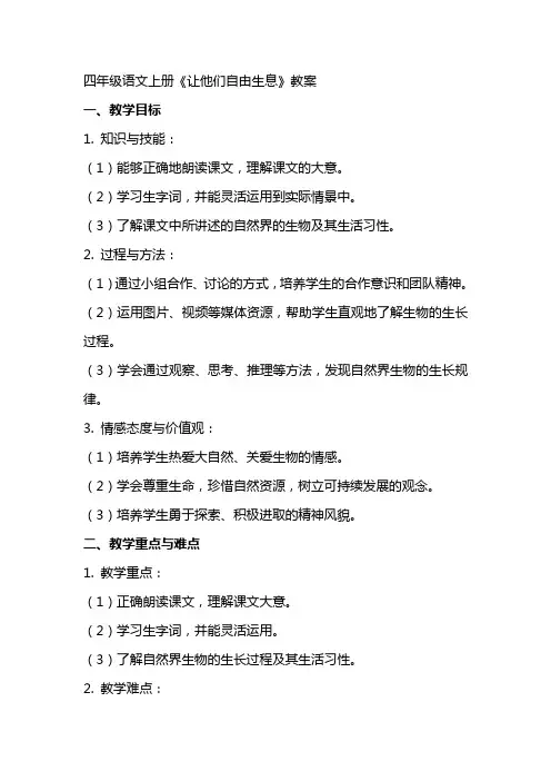 四年级语文上册《让他们自由生息》教案