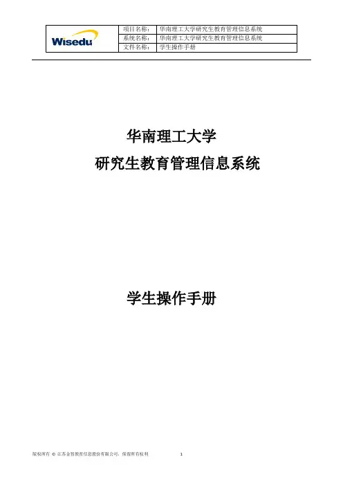 华南理工大学研究生教育管理信息系统学生操作手册-华南理工大学工商