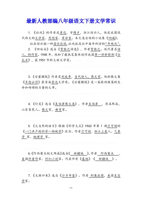 部编八年级语文下册文学常识(完整版)