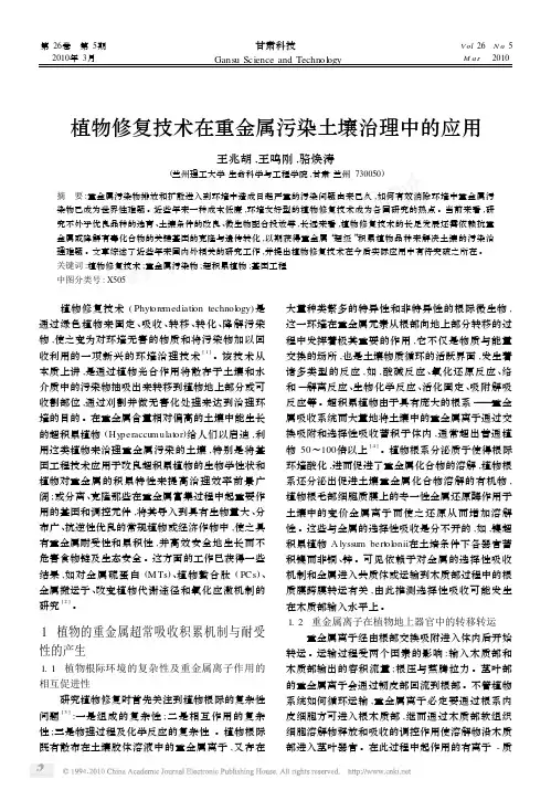 植物修复技术在重金属污染土壤治理中的应用