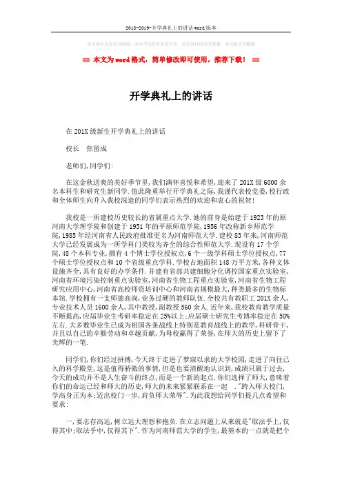 2018-2019-开学典礼上的讲话word版本 (2页)