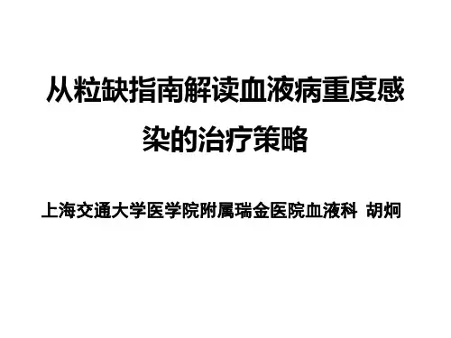 粒缺发热指南解读-3-26-上海