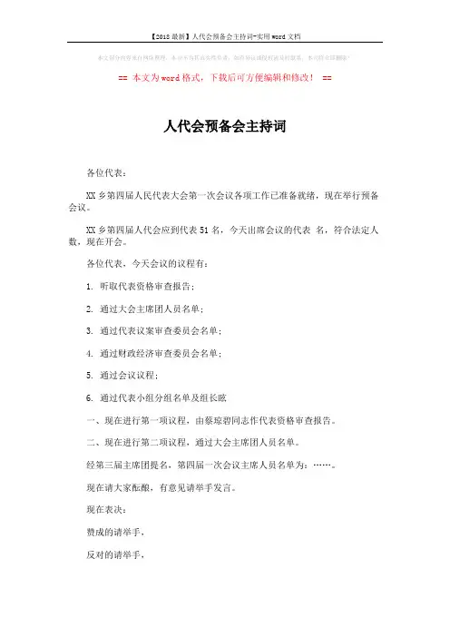 【2018最新】人代会预备会主持词-实用word文档 (4页)