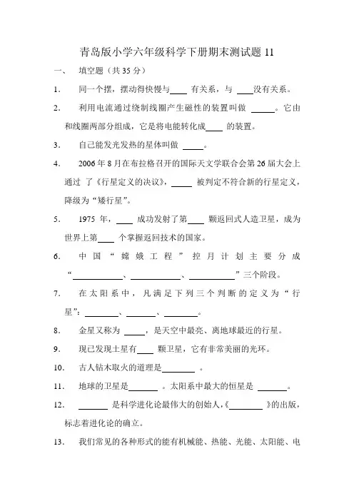 青岛版小学六年级科学下册期末测试题11