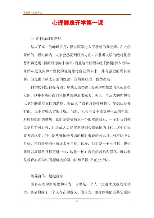 心理健康开学第一课