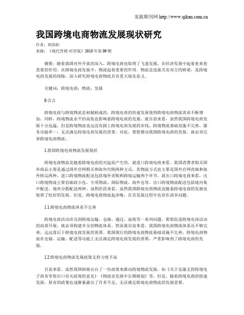 我国跨境电商物流发展现状研究