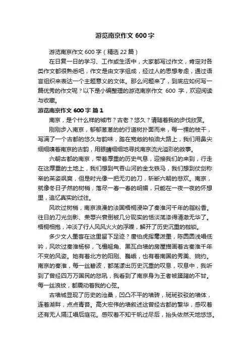 游览南京作文600字（精选22篇）