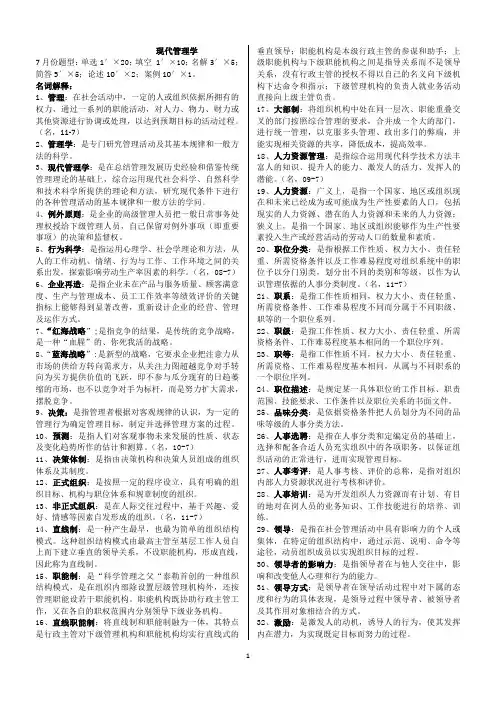 (完整版)自考00107《现代管理学》完整齐全