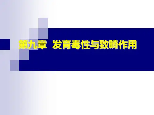 发育毒性和致畸作用
