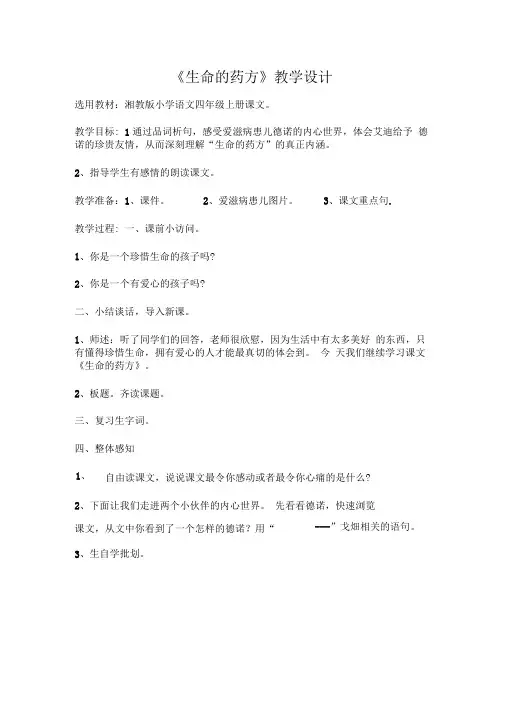 《生命的药方》教学设计