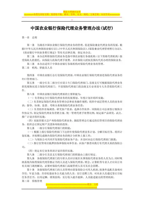 中国农业银行保险代理业务管理办法(试行)