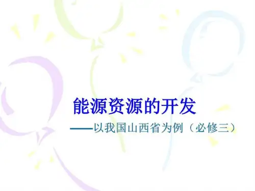 3.1能源资源的开发_图文.ppt