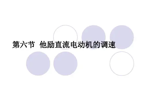 2-6他励直流电动机的调速