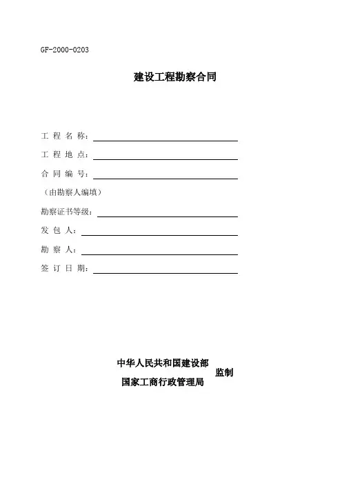 建设工程勘察合同(范本)