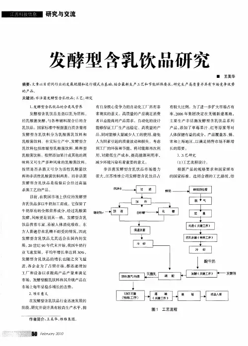 发酵型含乳饮品研究