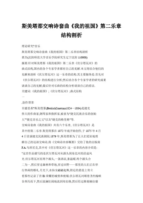 斯美塔那交响诗套曲《我的祖国》第二乐章结构剖析