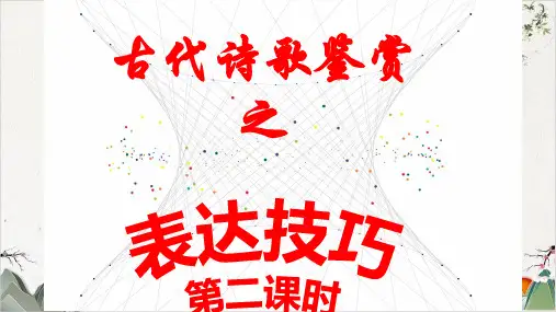 高考语文诗歌鉴赏专题复习古诗阅读表达技巧第二课时-优秀课件