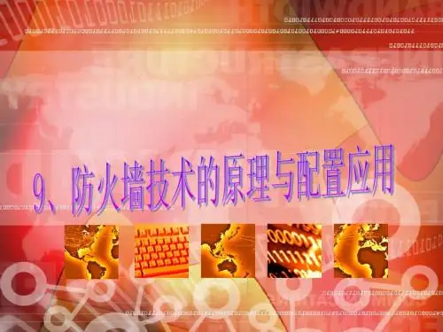 9、防火墙