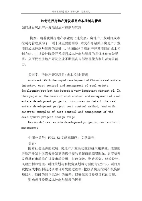 如何进行房地产开发项目成本控制与管理