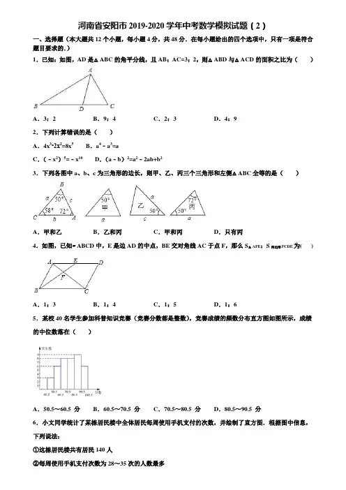 【附5套中考模拟试卷】河南省安阳市2019-2020学年中考数学模拟试题(2)含解析