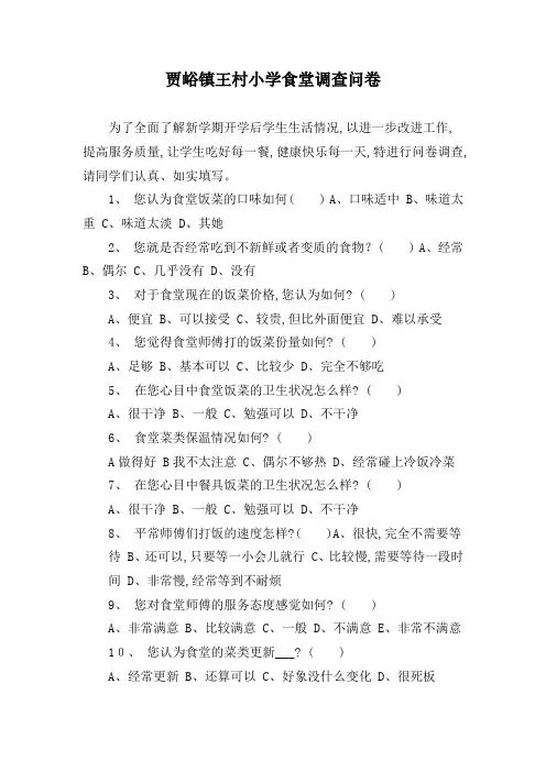 学校食堂调查问卷