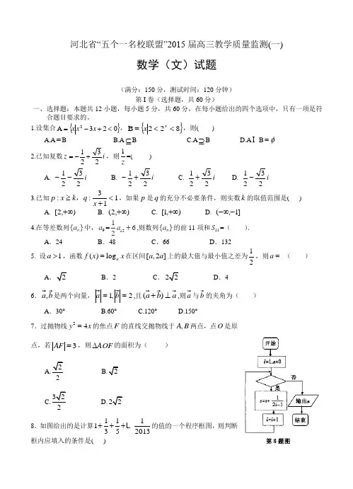 河北省“五个一名校联盟”2015届高三教学质量监测【一】数学(文)试卷及答案