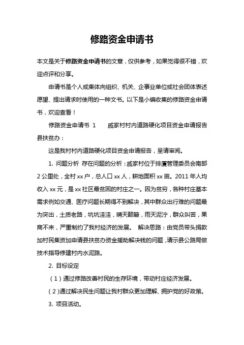 修路资金申请书