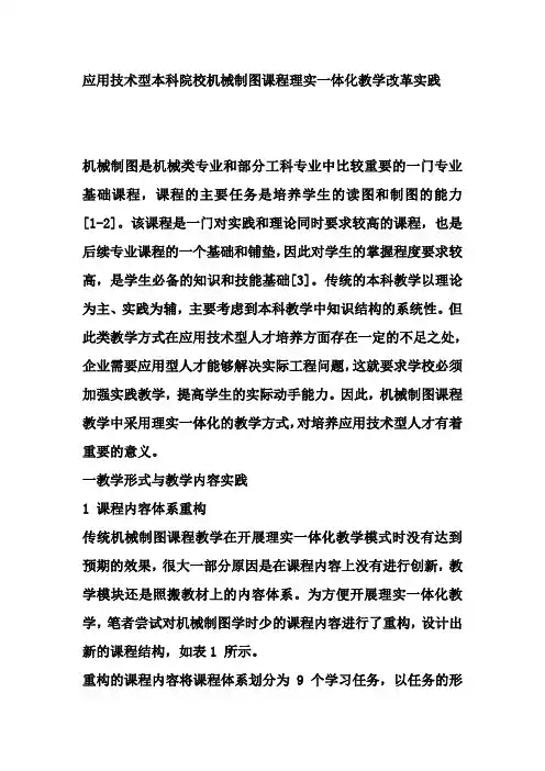 应用技术型本科院校机械制图课程理实一体化教学改革实践