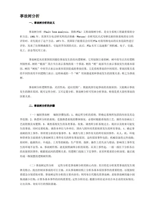 事故树分析