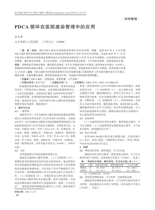 PDCA循环在医院感染管理中的应用