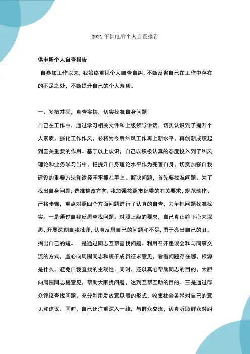 供电所个人自查报告