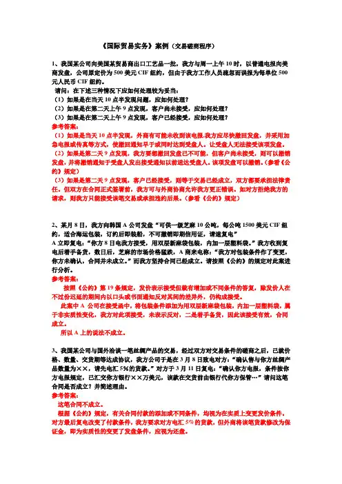 国际贸易实务案例交易磋商及答案 2