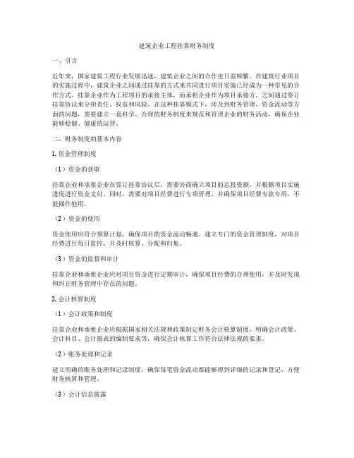 建筑企业工程挂靠财务制度