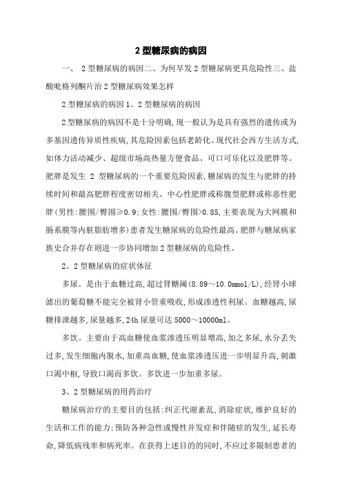 2型糖尿病的病因