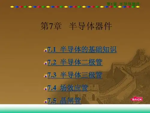 第七章 半导体器件 (2)