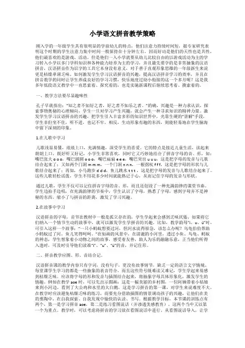 小学语文拼音教学策略