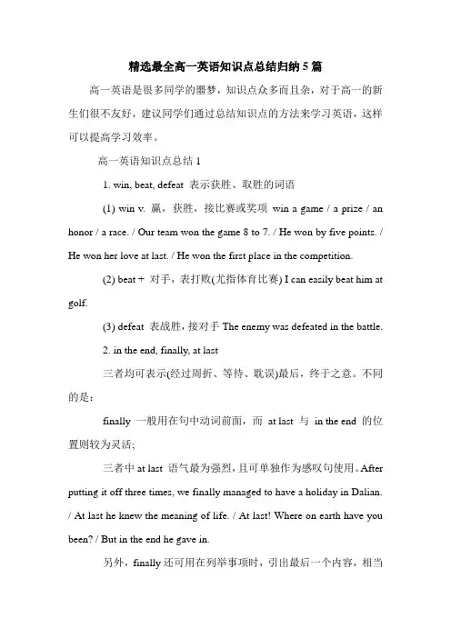 精选最全高一英语知识点总结归纳5篇