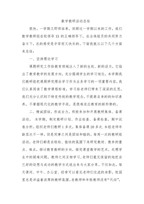 数学教研活动总结 2