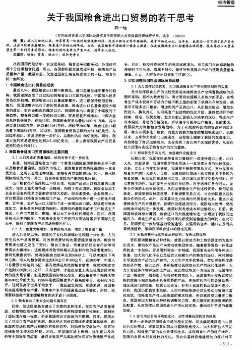关于我国粮食进出口贸易的若干思考