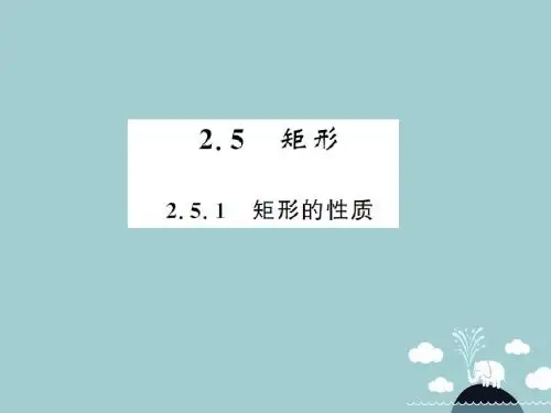 2016年春季新版湘教版八年级数学下学期2.5.1、矩形的性质课件2