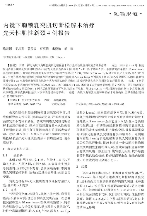 内镜下胸锁乳突肌切断松解术治疗先天性肌性斜颈4例报告重点