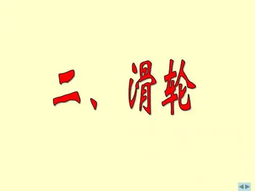 二、滑轮及滑轮组