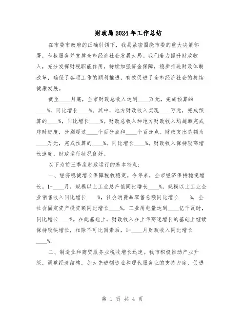 财政局2024年工作总结(二篇)