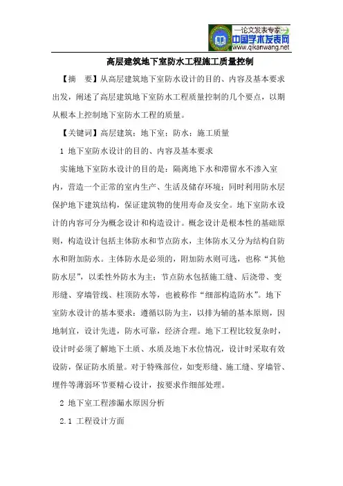 高层建筑地下室防水工程施工质量控制 2