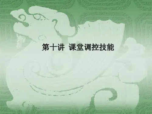小学语文教学技能第十讲 课堂调控技能
