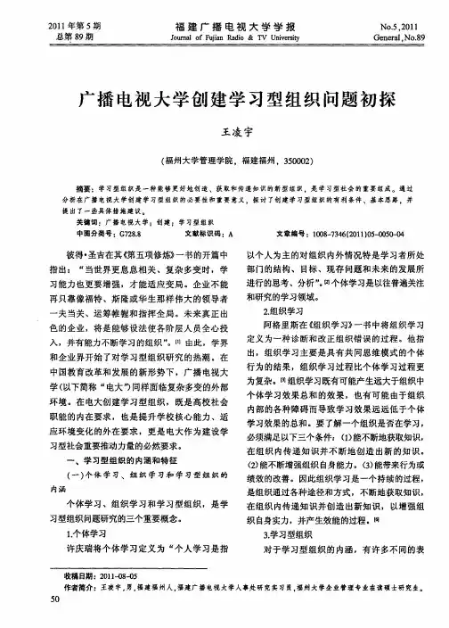 广播电视大学创建学习型组织问题初探