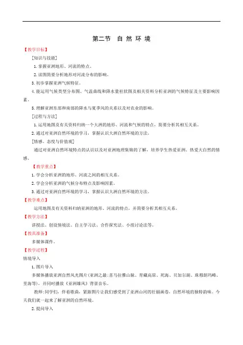 人教版七年级地理下册同步教案：第6章我们生活的大洲-亚洲 自然环境